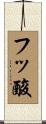 フッ酸 Scroll
