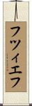 フツィエフ Scroll