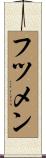 フツメン Scroll