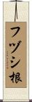 フヅシ根 Scroll