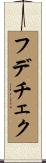 フデチェク Scroll