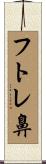 フトレ鼻 Scroll