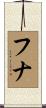 Huna Scroll