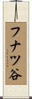 フナツ谷 Scroll