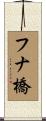 フナ橋 Scroll