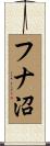 フナ沼 Scroll