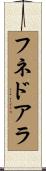 フネドアラ Scroll