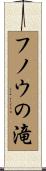 フノウの滝 Scroll