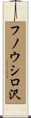 フノウシロ沢 Scroll