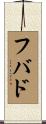 フバド Scroll