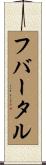 フバータル Scroll