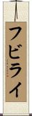 フビライ Scroll