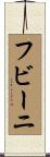 フビーニ Scroll