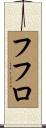 フフロ Scroll