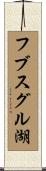 フブスグル湖 Scroll