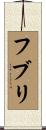 フブリ Scroll