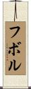 フボル Scroll