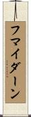 フマイダーン Scroll