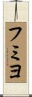 フミヨ Scroll