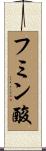 フミン酸 Scroll