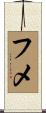 フメ Scroll