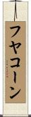 フヤコーン Scroll