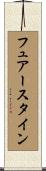 フュアースタイン Scroll