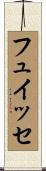 フュイッセ Scroll