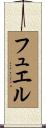 フュエル Scroll