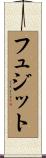 フュジット Scroll