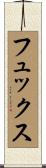 フュックス Scroll