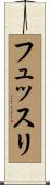 フュッスリ Scroll