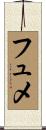 フュメ Scroll