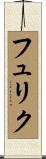 フュリク Scroll
