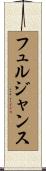 フュルジャンス Scroll
