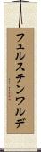 フュルステンワルデ Scroll