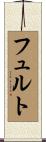 フュルト Scroll