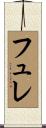 フュレ Scroll