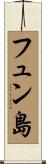 フュン島 Scroll