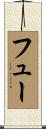 フュー Scroll