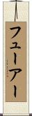 フューアー Scroll