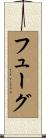 フューグ Scroll