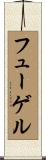 フューゲル Scroll