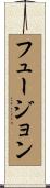 フュージョン Scroll