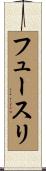 フュースリ Scroll