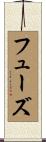 フューズ Scroll