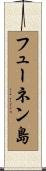 フューネン島 Scroll
