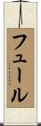 フュール Scroll