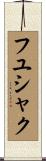 フユシャク Scroll
