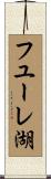 フユーレ湖 Scroll